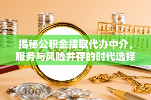 永宁揭秘公积金提取代办中介，服务与风险并存的时代选择