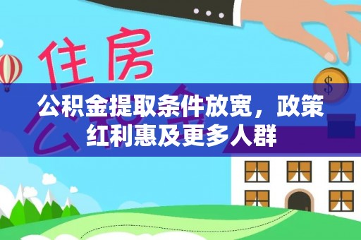 永宁公积金提取条件放宽，政策红利惠及更多人群