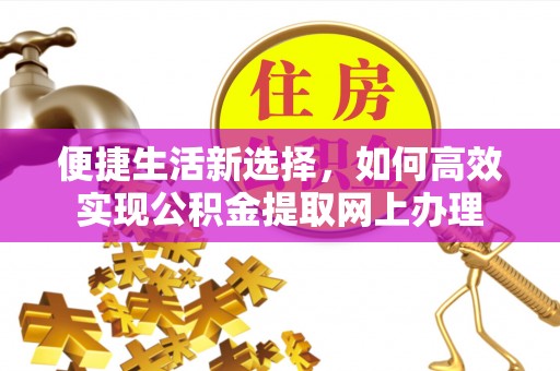 永宁便捷生活新选择，如何高效实现公积金提取网上办理