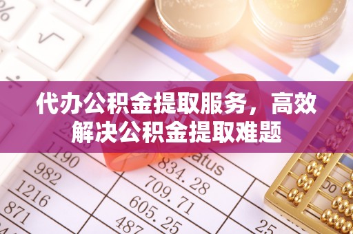 永宁代办公积金提取服务，高效解决公积金提取难题