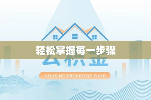 永宁轻松掌握每一步骤