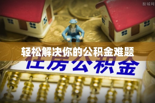 永宁轻松解决你的公积金难题