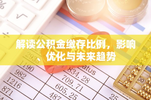 永宁解读公积金缴存比例，影响、优化与未来趋势