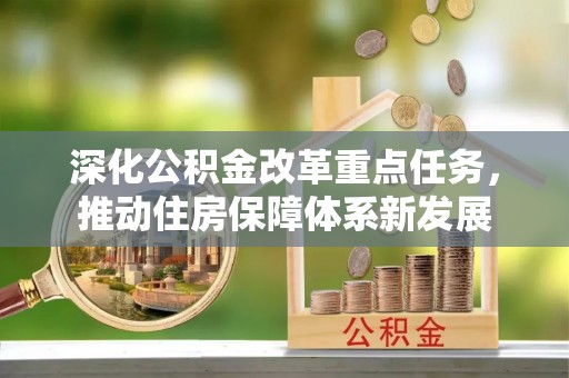 永宁深化公积金改革重点任务，推动住房保障体系新发展