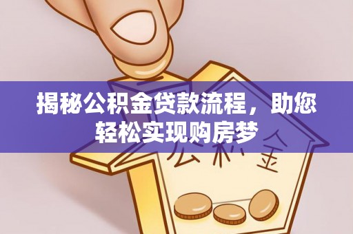 永宁揭秘公积金贷款流程，助您轻松实现购房梦