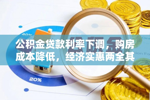 永宁公积金贷款利率下调，购房成本降低，经济实惠两全其美