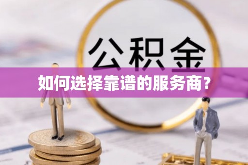 永宁如何选择靠谱的服务商？