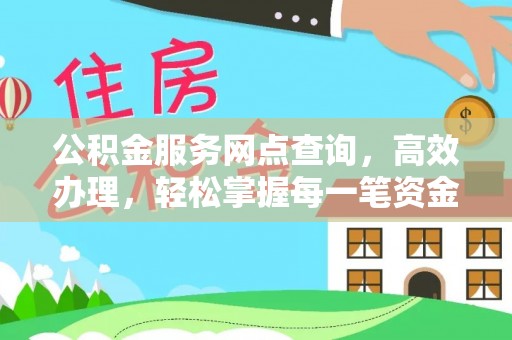永宁公积金服务网点查询，高效办理，轻松掌握每一笔资金动态