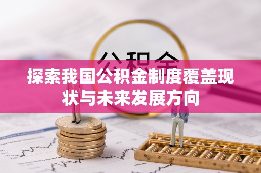 永宁探索我国公积金制度覆盖现状与未来发展方向
