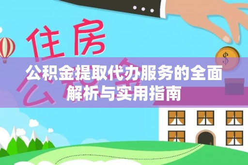 永宁公积金提取代办服务的全面解析与实用指南