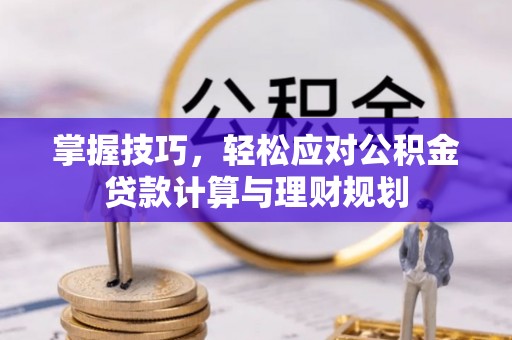 永宁掌握技巧，轻松应对公积金贷款计算与理财规划