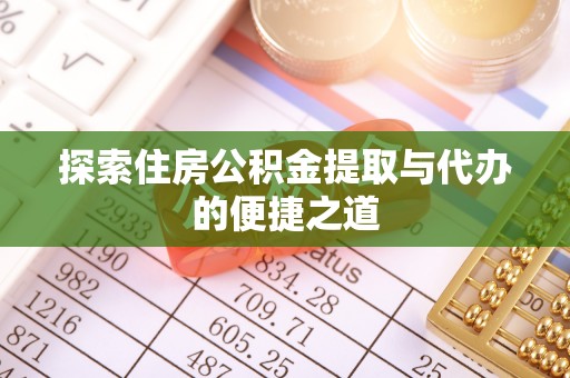 永宁探索住房公积金提取与代办的便捷之道