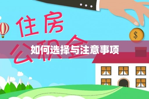 永宁如何选择与注意事项