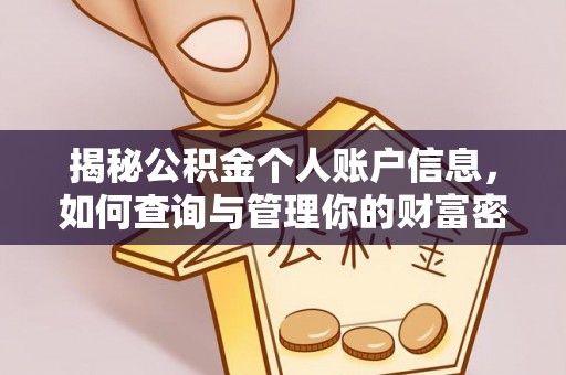 永宁揭秘公积金个人账户信息，如何查询与管理你的财富密码