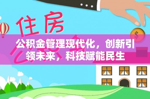 永宁公积金管理现代化，创新引领未来，科技赋能民生