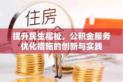 永宁提升民生福祉，公积金服务优化措施的创新与实践