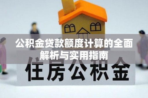 永宁公积金贷款额度计算的全面解析与实用指南