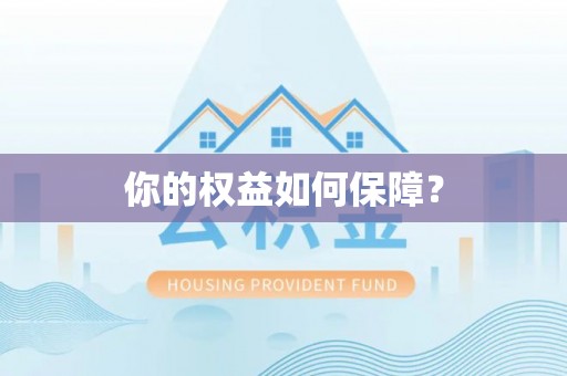 永宁你的权益如何保障？