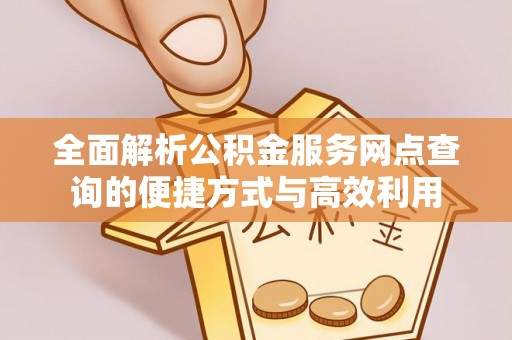 永宁全面解析公积金服务网点查询的便捷方式与高效利用