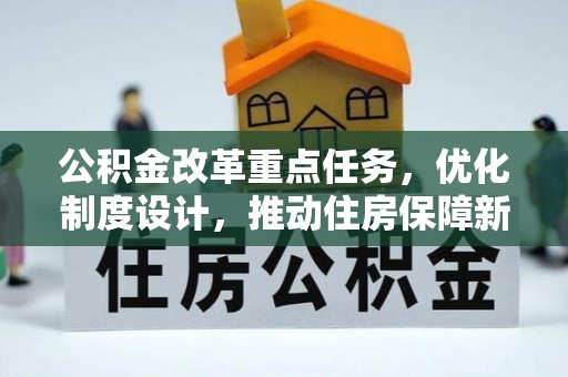 永宁公积金改革重点任务，优化制度设计，推动住房保障新发展