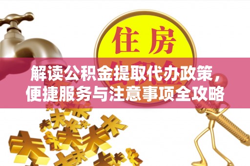 永宁解读公积金提取代办政策，便捷服务与注意事项全攻略