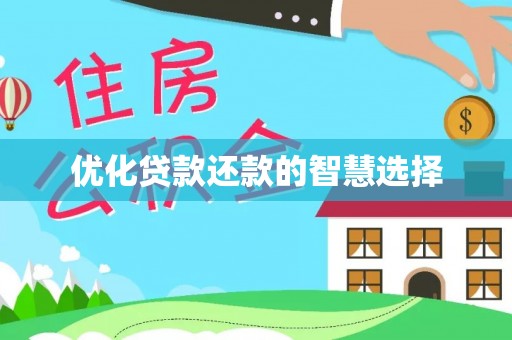 永宁优化贷款还款的智慧选择