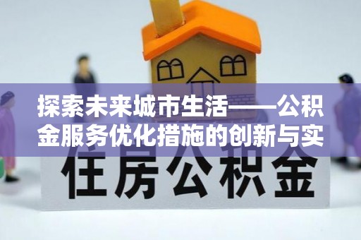 永宁探索未来城市生活——公积金服务优化措施的创新与实践