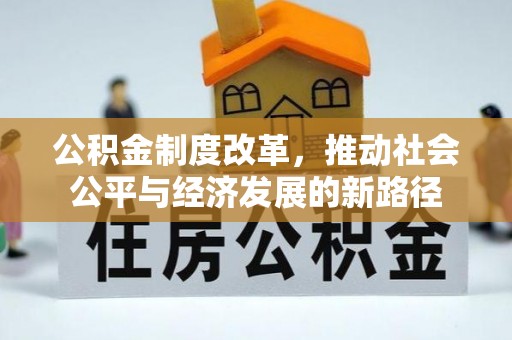 永宁公积金制度改革，推动社会公平与经济发展的新路径