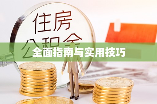 永宁全面指南与实用技巧