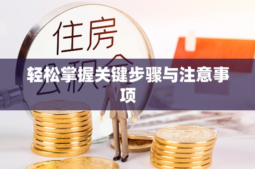 永宁轻松掌握关键步骤与注意事项