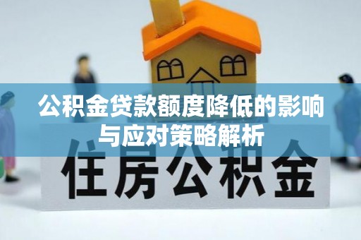 永宁公积金贷款额度降低的影响与应对策略解析