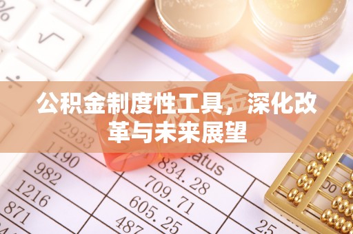 永宁公积金制度性工具，深化改革与未来展望