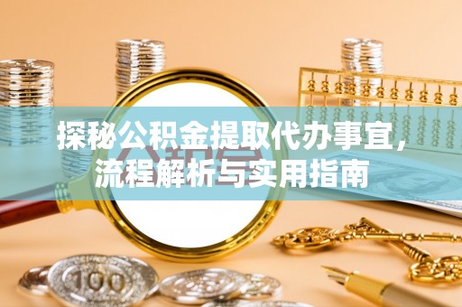 永宁探秘公积金提取代办事宜，流程解析与实用指南