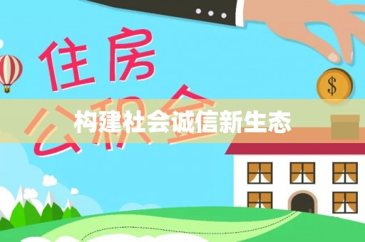 永宁构建社会诚信新生态