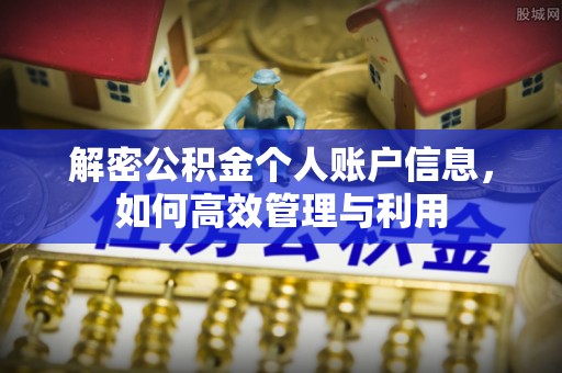 永宁解密公积金个人账户信息，如何高效管理与利用