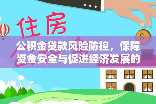 永宁公积金贷款风险防控，保障资金安全与促进经济发展的平衡之道