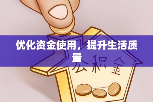 永宁优化资金使用，提升生活质量