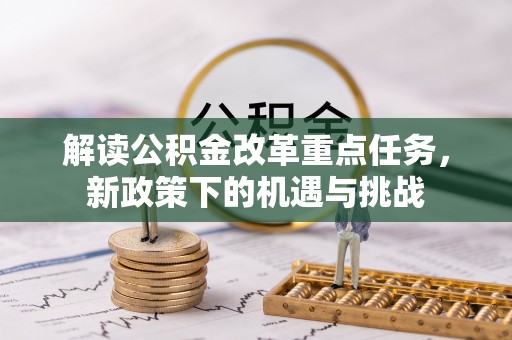 永宁解读公积金改革重点任务，新政策下的机遇与挑战