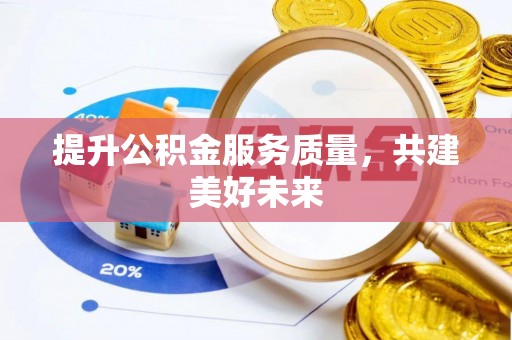 永宁提升公积金服务质量，共建美好未来