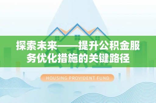 永宁探索未来——提升公积金服务优化措施的关键路径