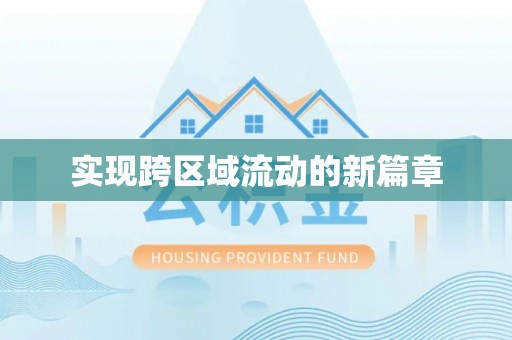 永宁实现跨区域流动的新篇章