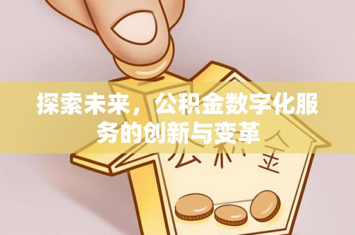 永宁探索未来，公积金数字化服务的创新与变革