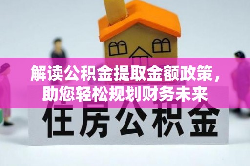 永宁解读公积金提取金额政策，助您轻松规划财务未来