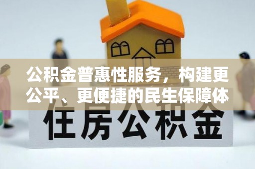 永宁公积金普惠性服务，构建更公平、更便捷的民生保障体系