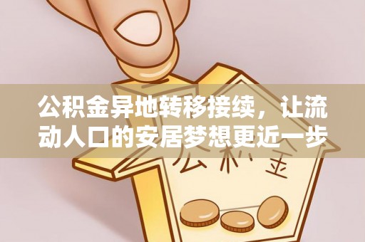 永宁公积金异地转移接续，让流动人口的安居梦想更近一步