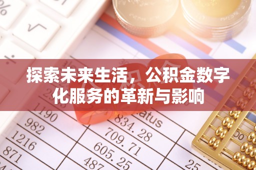 永宁探索未来生活，公积金数字化服务的革新与影响