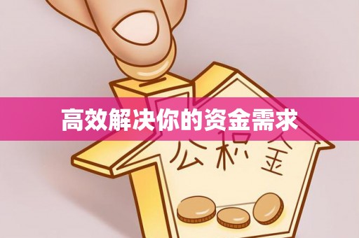 永宁高效解决你的资金需求