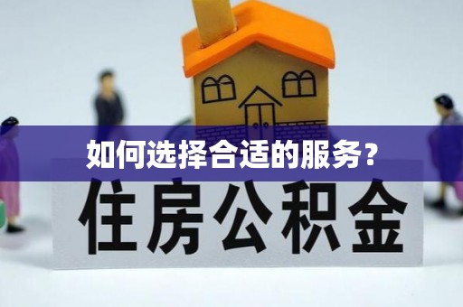 永宁如何选择合适的服务？