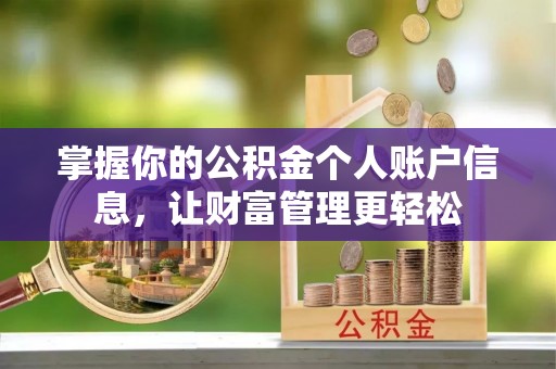 永宁掌握你的公积金个人账户信息，让财富管理更轻松