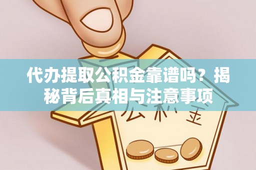 永宁代办提取公积金靠谱吗？揭秘背后真相与注意事项